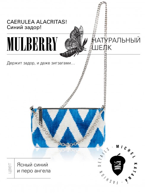 Шелковый (Бахмаль) Клатч-конверт-папка-косметичка CAERULEA ALACRITAS! (Синий задор!) CAERULEA ALACRITAS!_Thiny/S